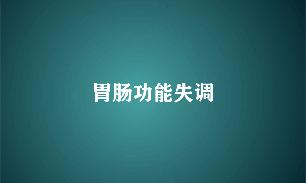 胃肠功能失调