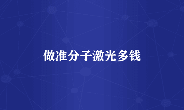做准分子激光多钱