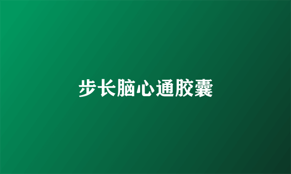步长脑心通胶囊