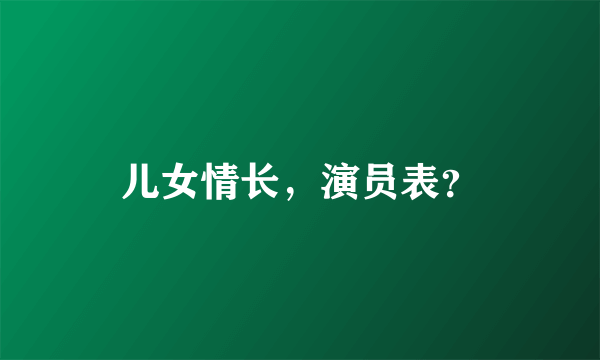 儿女情长，演员表？