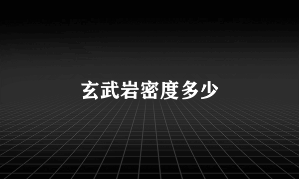 玄武岩密度多少