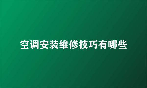 空调安装维修技巧有哪些