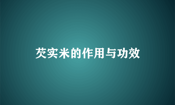 芡实米的作用与功效