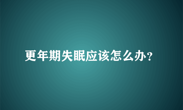 更年期失眠应该怎么办？