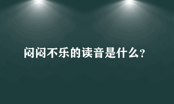 闷闷不乐的读音是什么？