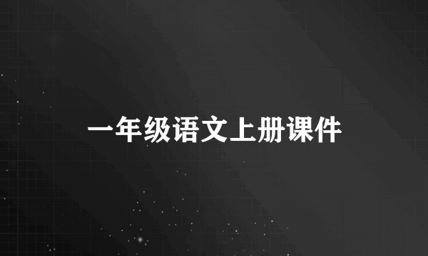 一年级语文上册课件
