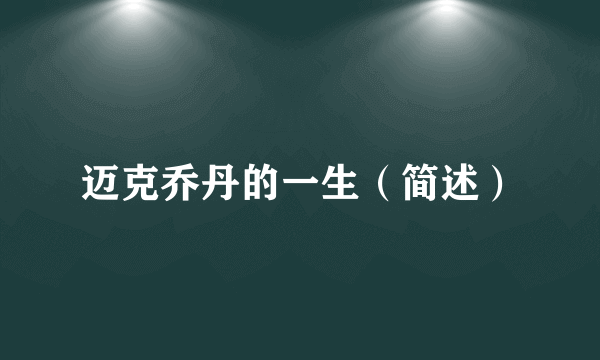 迈克乔丹的一生（简述）