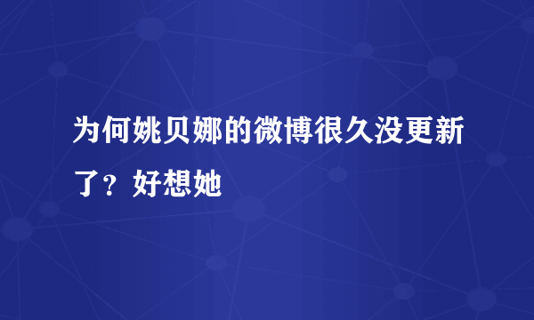 为何姚贝娜的微博很久没更新了？好想她