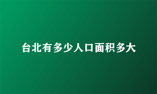 台北有多少人口面积多大