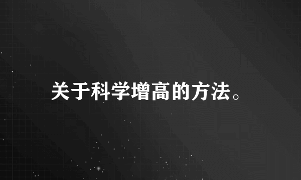 关于科学增高的方法。