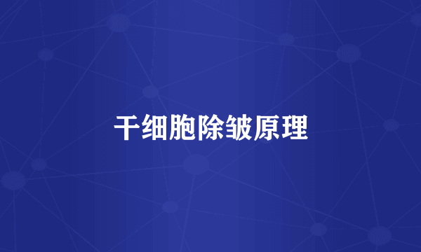 干细胞除皱原理