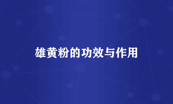 雄黄粉的功效与作用
