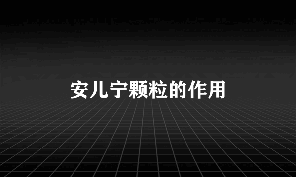 安儿宁颗粒的作用