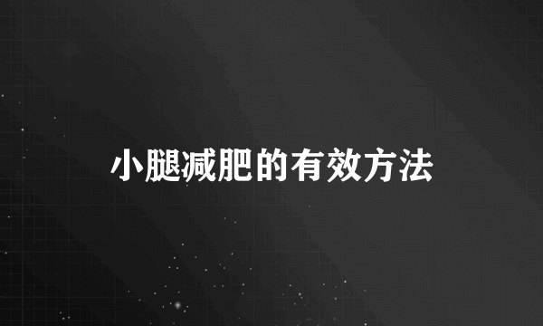 小腿减肥的有效方法
