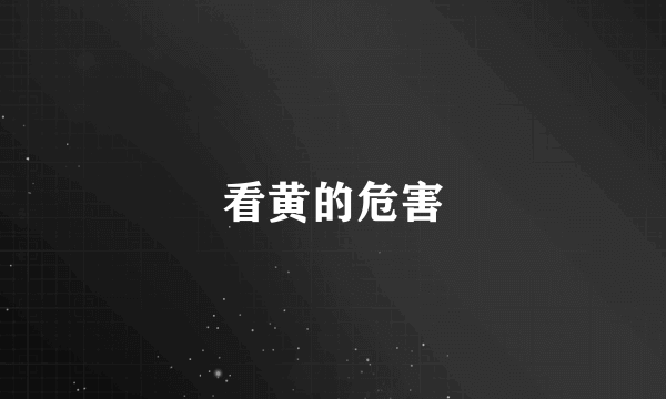 看黄的危害