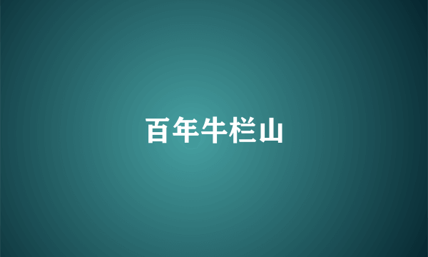 百年牛栏山