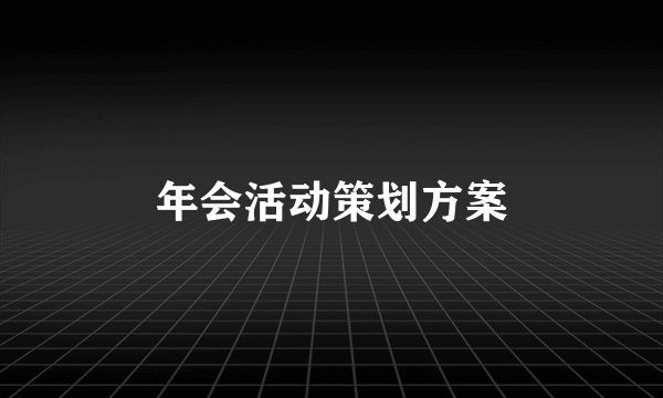 年会活动策划方案