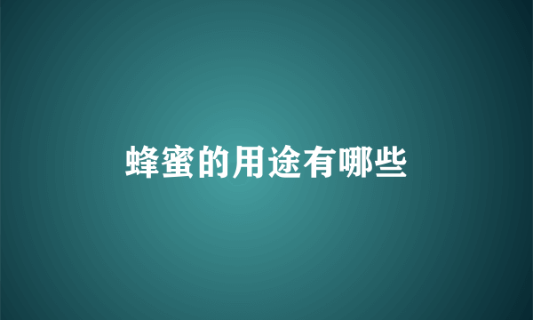 蜂蜜的用途有哪些