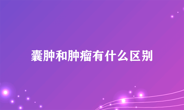 囊肿和肿瘤有什么区别