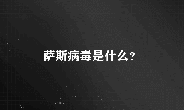 萨斯病毒是什么？
