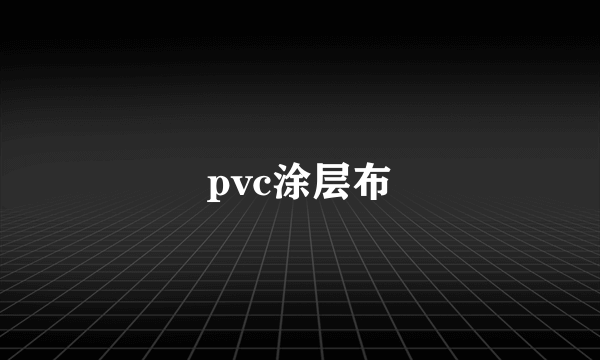 pvc涂层布