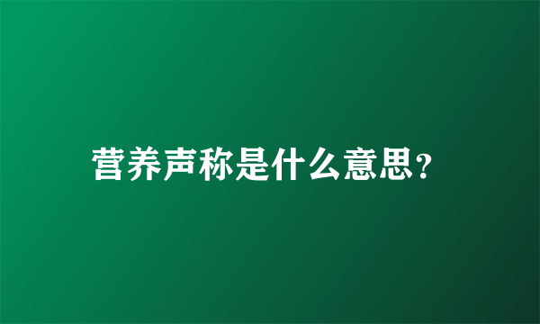 营养声称是什么意思？