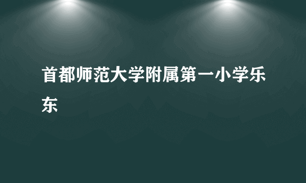 首都师范大学附属第一小学乐东