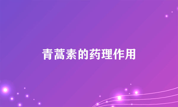 青蒿素的药理作用