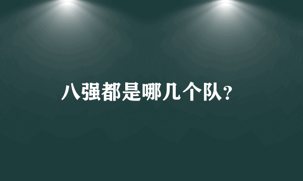 八强都是哪几个队？