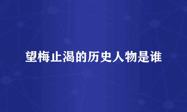 望梅止渴的历史人物是谁