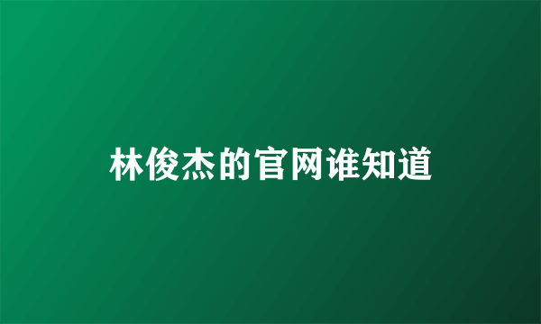 林俊杰的官网谁知道