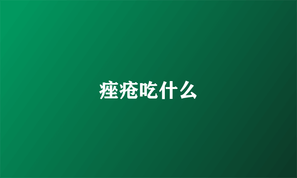 痤疮吃什么