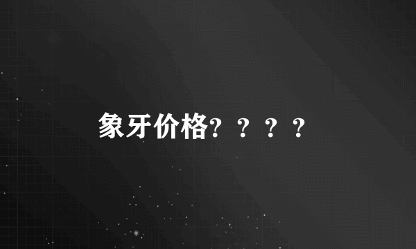 象牙价格？？？？