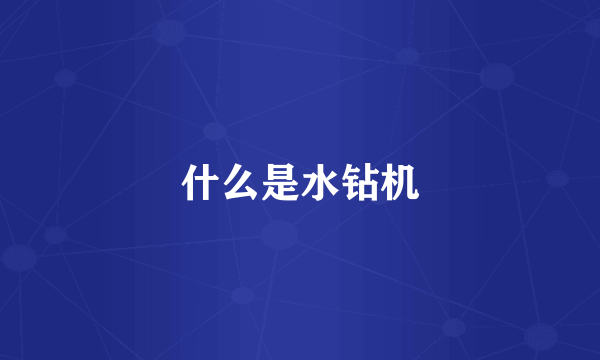 什么是水钻机