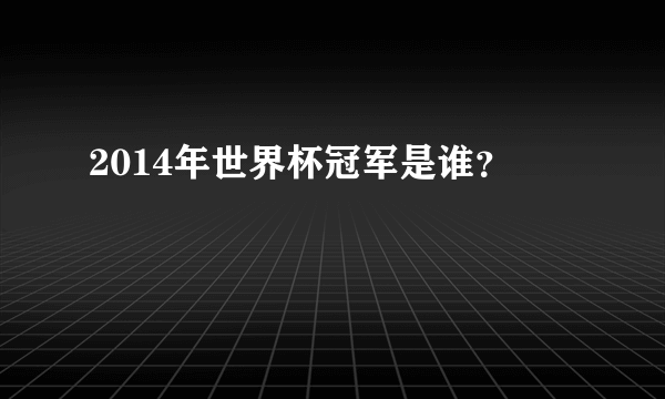 2014年世界杯冠军是谁？