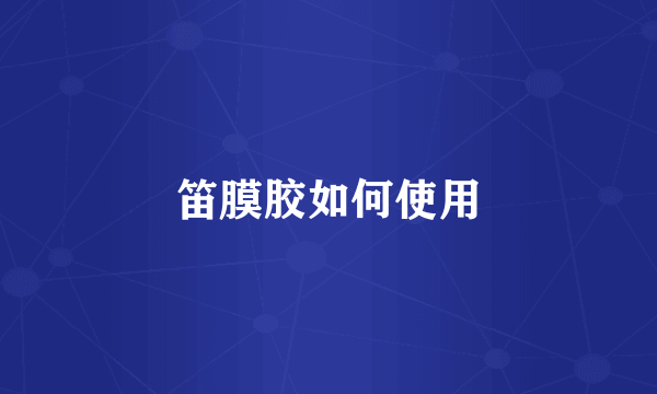 笛膜胶如何使用