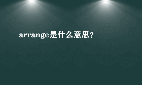 arrange是什么意思？