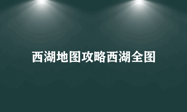 西湖地图攻略西湖全图