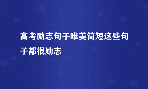 高考励志句子唯美简短这些句子都很励志