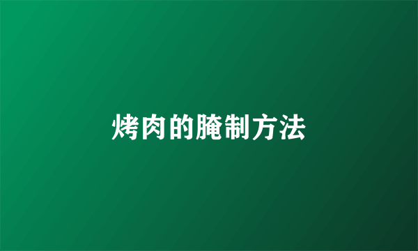烤肉的腌制方法