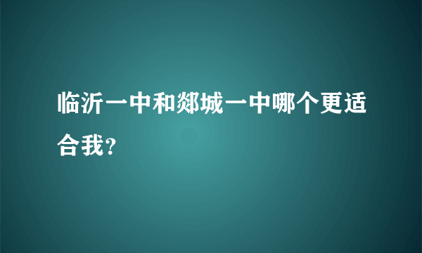 临沂一中和郯城一中哪个更适合我？