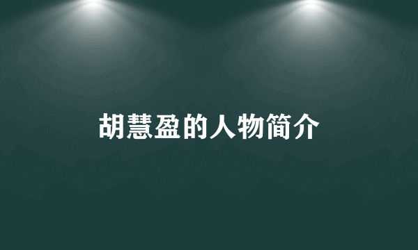胡慧盈的人物简介