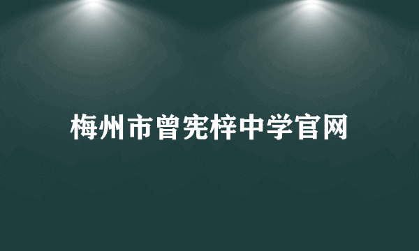 梅州市曾宪梓中学官网