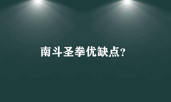 南斗圣拳优缺点？