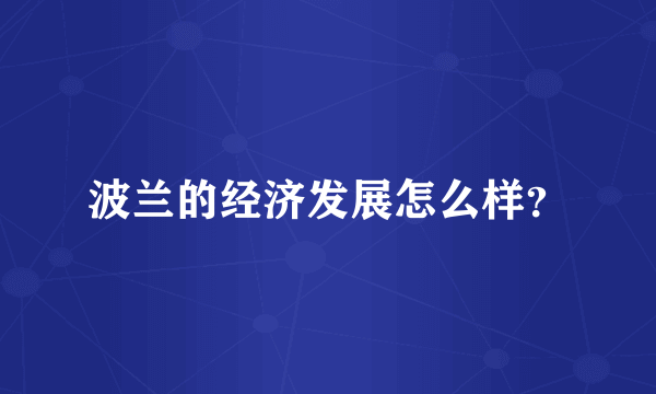 波兰的经济发展怎么样？