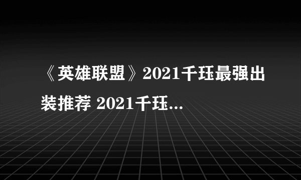 《英雄联盟》2021千珏最强出装推荐 2021千珏如何出装