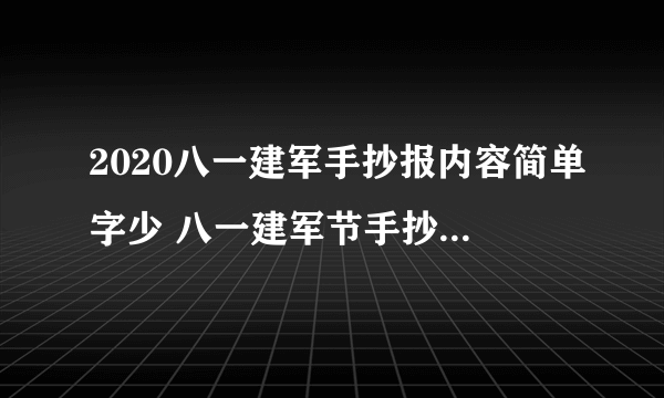 2020八一建军手抄报内容简单字少 八一建军节手抄报简单内容