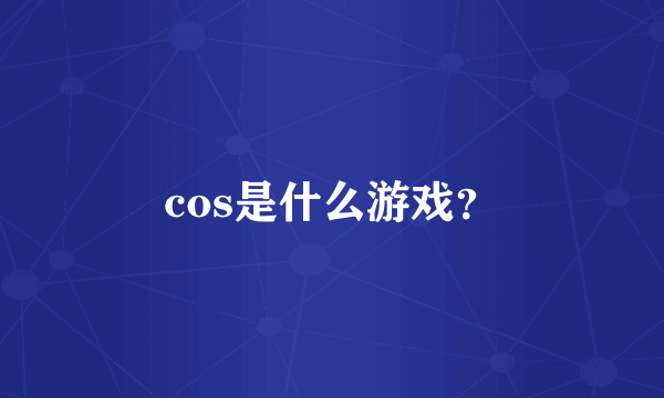 cos是什么游戏？