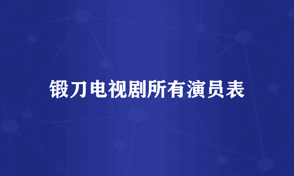 锻刀电视剧所有演员表
