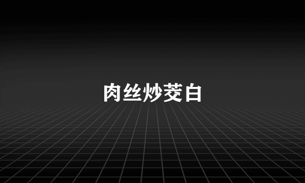 肉丝炒茭白